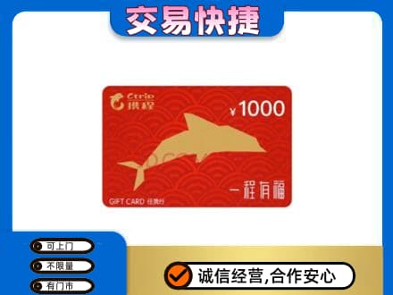 通辽开鲁县购物卡回收携程任我行卡.jpg