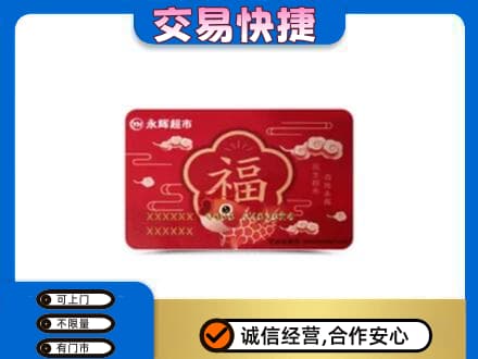 通辽开鲁县购物卡回收永辉超市卡.jpg