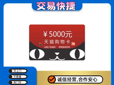 通辽开鲁县购物卡回收天猫卡.jpg