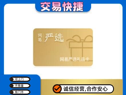 通辽开鲁县高价回收网易严选卡