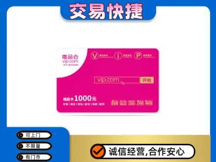 通辽开鲁县回收唯品会卡