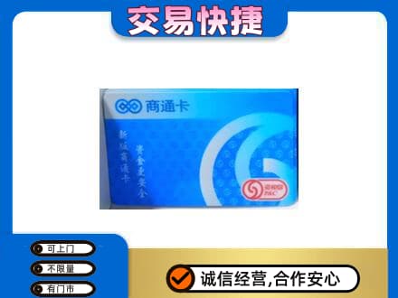通辽开鲁县购物卡回收商通卡.jpg