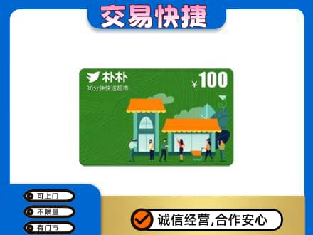 通辽开鲁县购物卡回收朴朴超市卡.jpg
