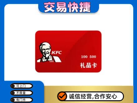 通辽开鲁县购物卡回收肯德基卡.jpg