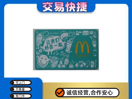 通辽开鲁县购物卡回收麦当劳卡.jpg