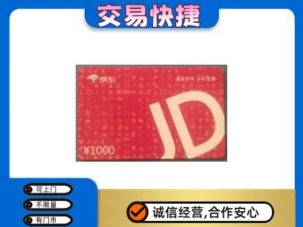 通辽开鲁县回收京东卡