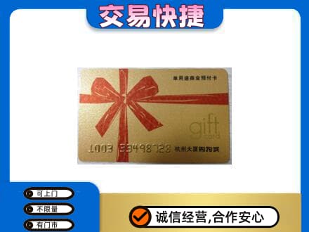 通辽开鲁县购物卡回收杭州大厦卡.jpg