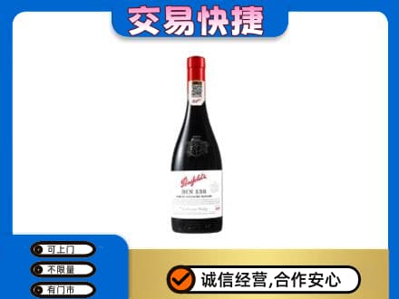 通辽开鲁县洋酒回收奔富红酒.jpg