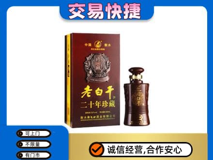 通辽开鲁县名酒回收老白干20年.jpg